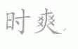 时爽
