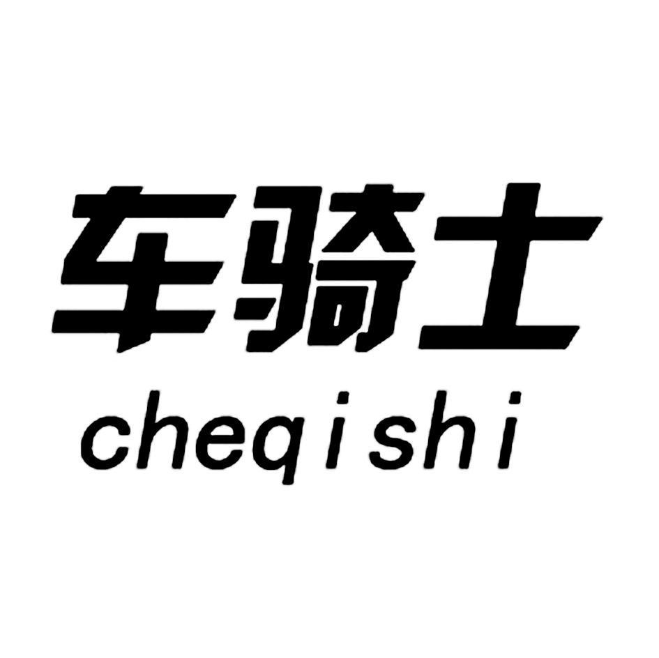 车骑士