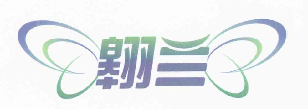 翱兰