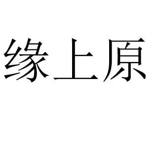 缘上原