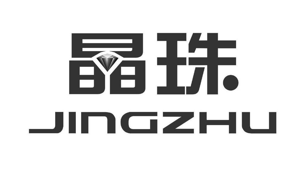 晶珠