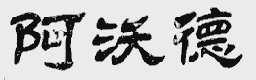 阿沃德