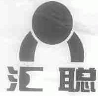 汇聪