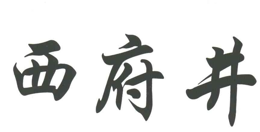 西府井