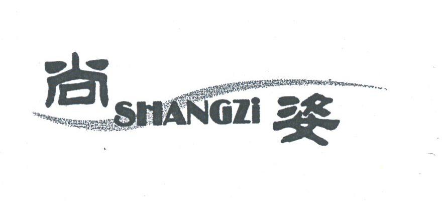 尚姿