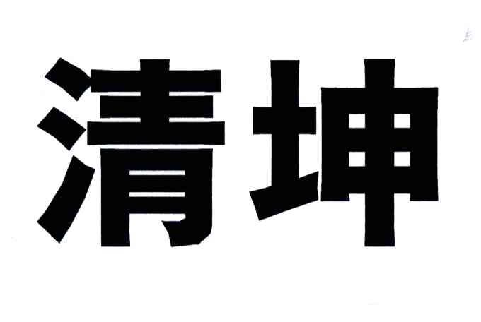 清坤