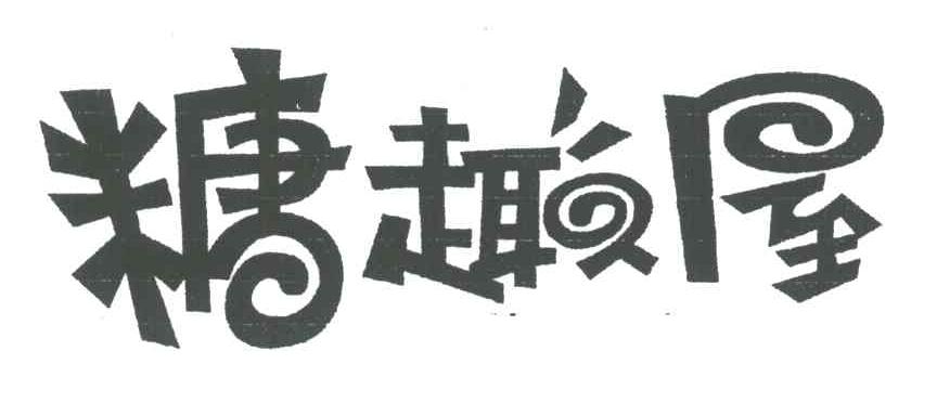 糖趣屋