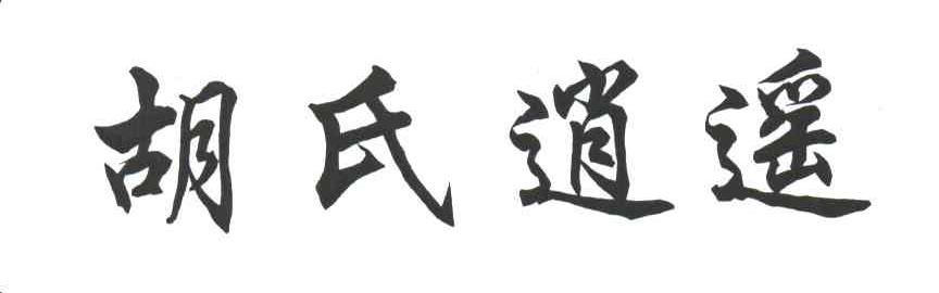 胡氏逍遥