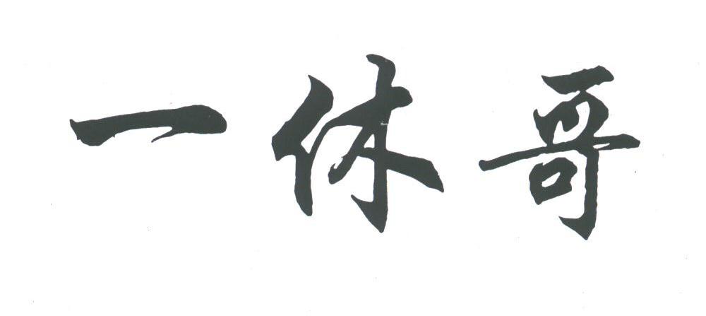 一休哥