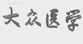 大众医学