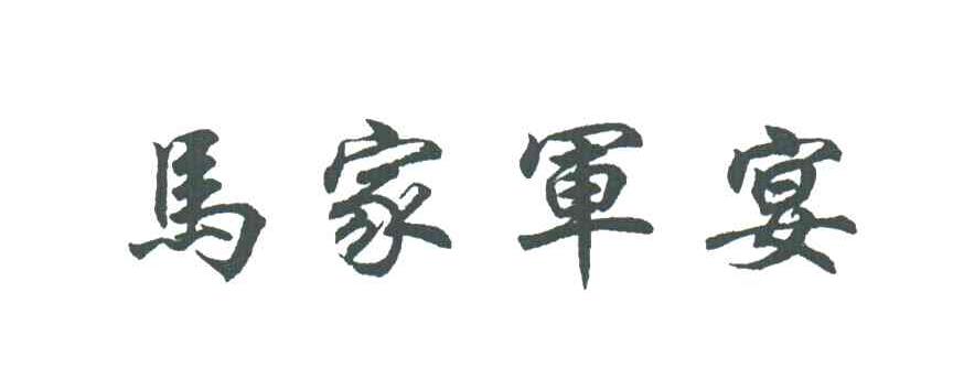 马家军宴
