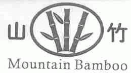 山竹;MOUNTAIN BAMBOO