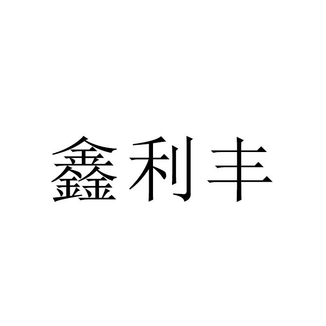 鑫利丰