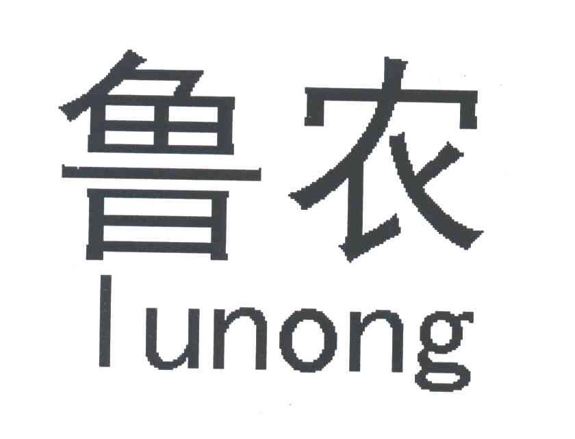 鲁农