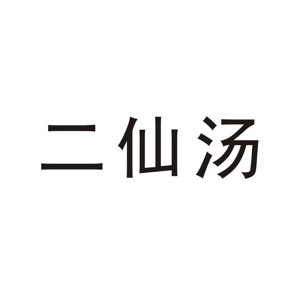 二仙汤