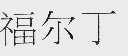 福尔丁