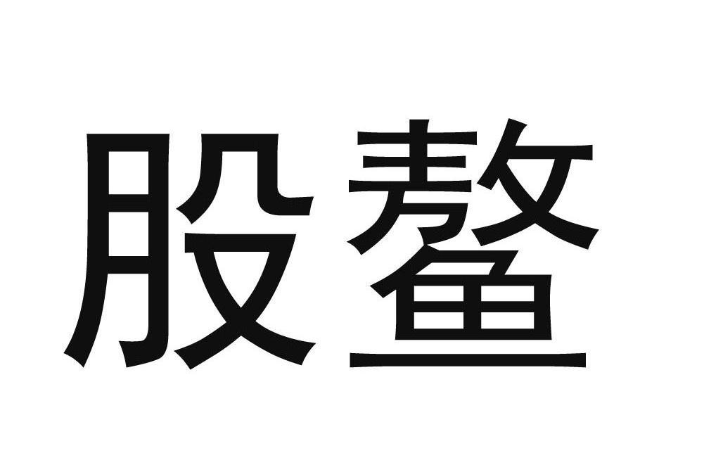 股鳌