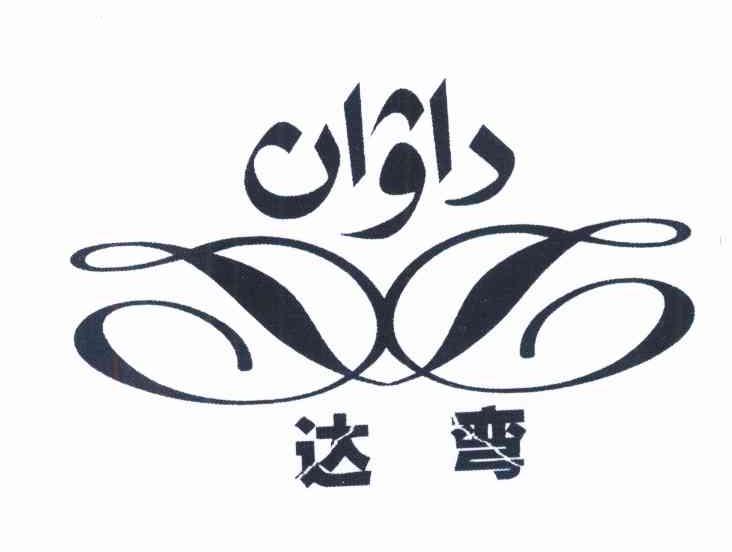 达弯