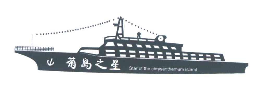菊岛之星 STAR OF THE CHRYSANTHEMUM ISLAND