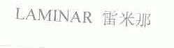 雷米那;LAMINAR