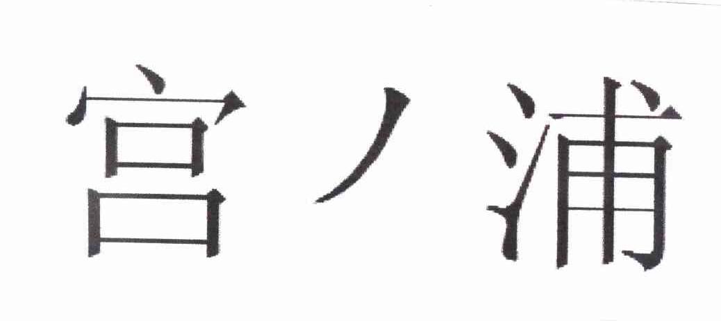 宫浦