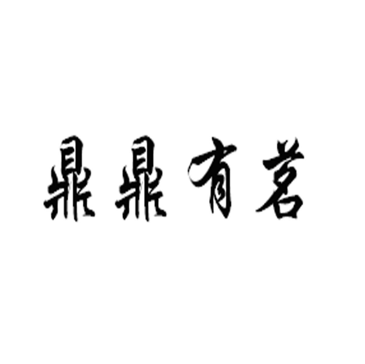 鼎鼎有茗