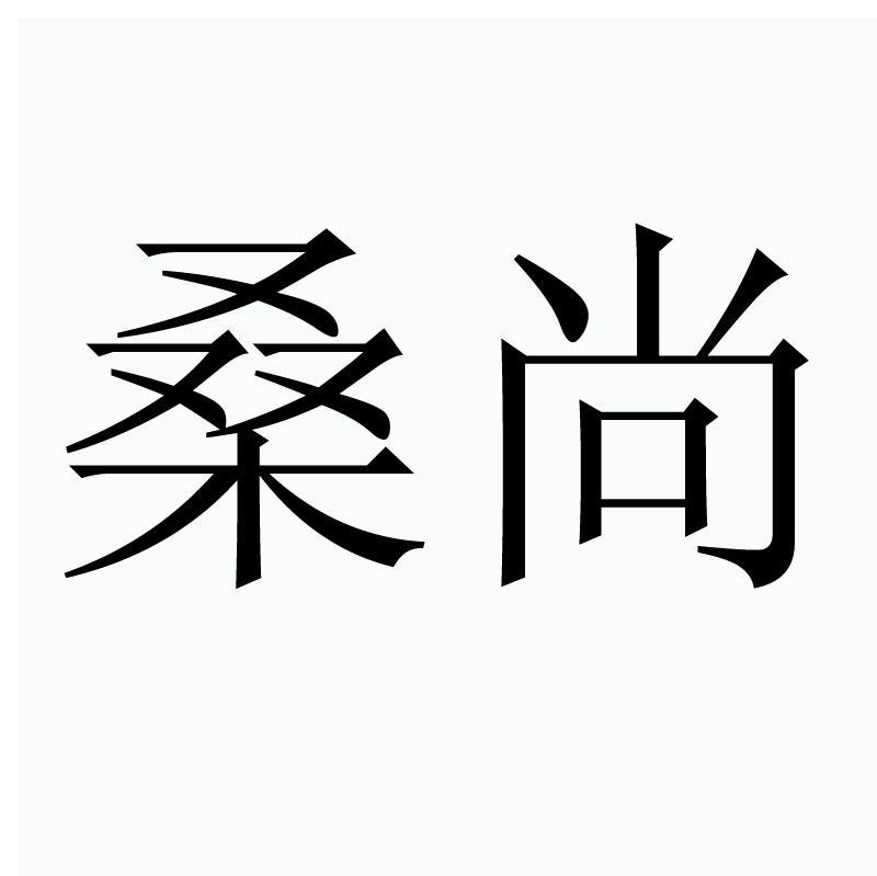 桑尚