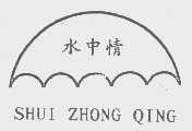 水中情