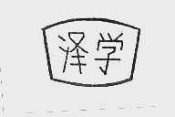 泽学