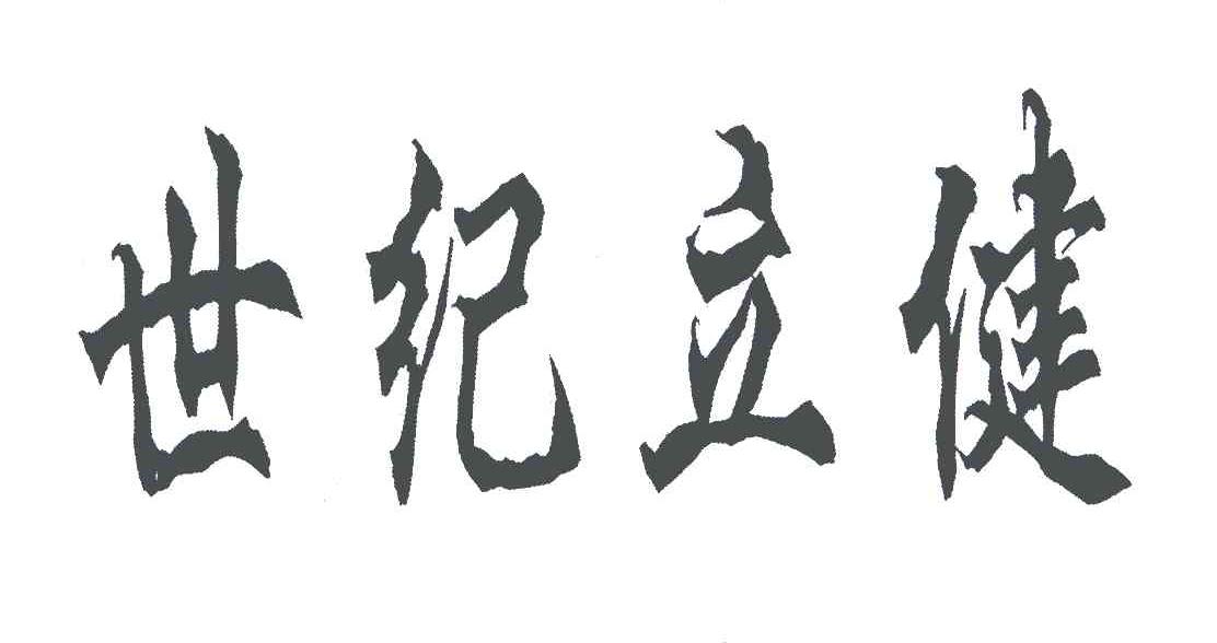 世纪立健
