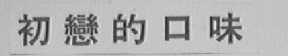 初恋的口味