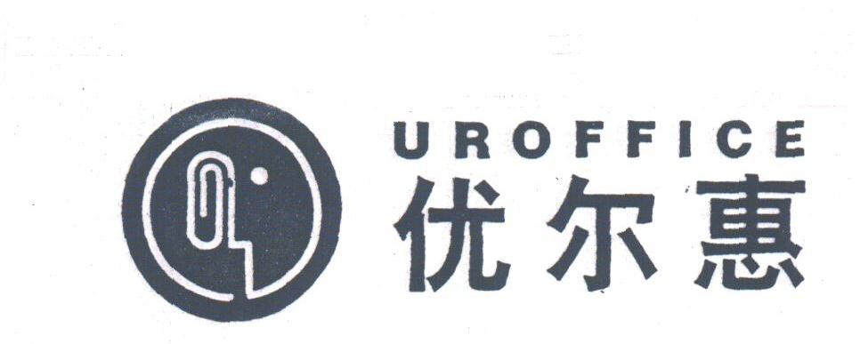 UROFFICE;优尔惠