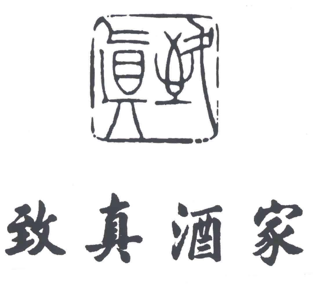 致真