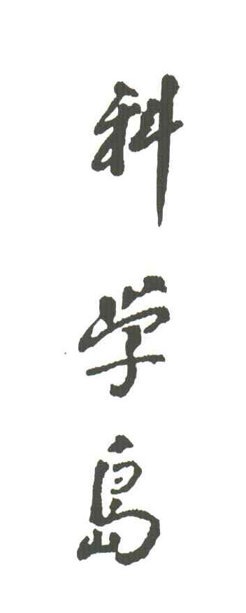 科学岛