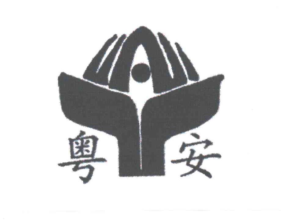 粤安