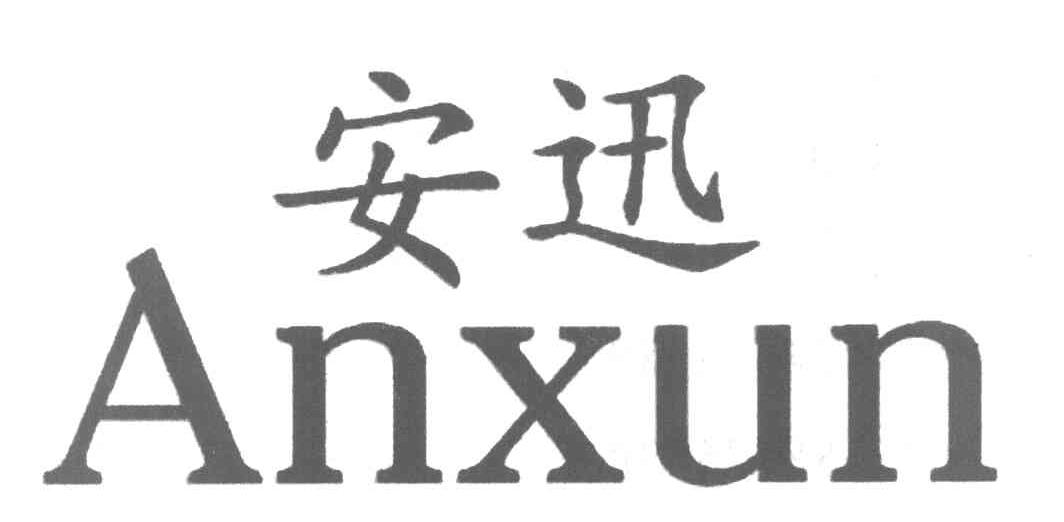 安迅