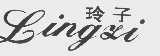 玲子