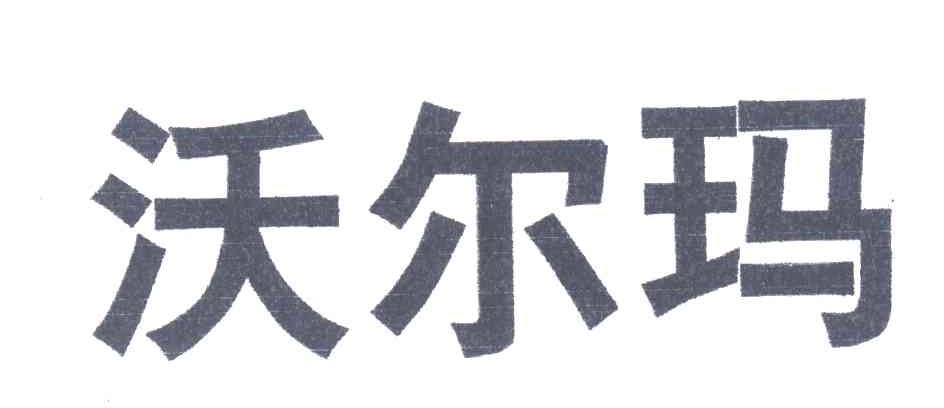 沃尔玛