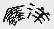 鑫洋