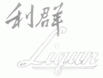 利群