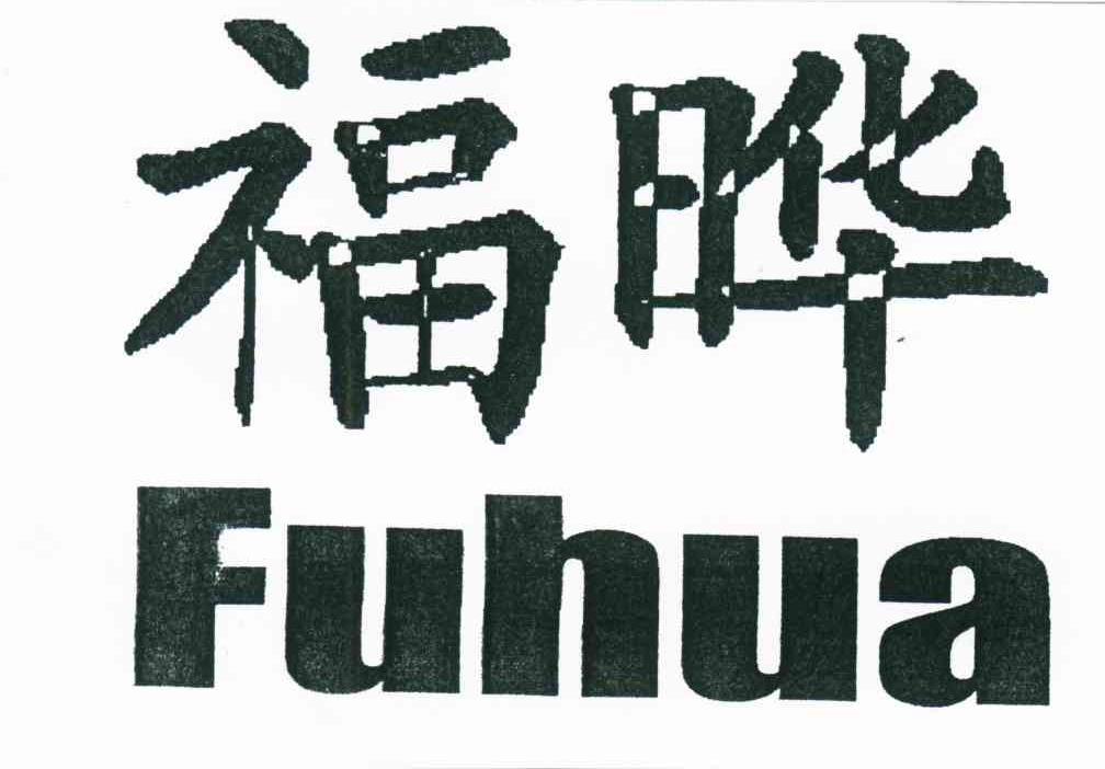 福晔;FUHUA