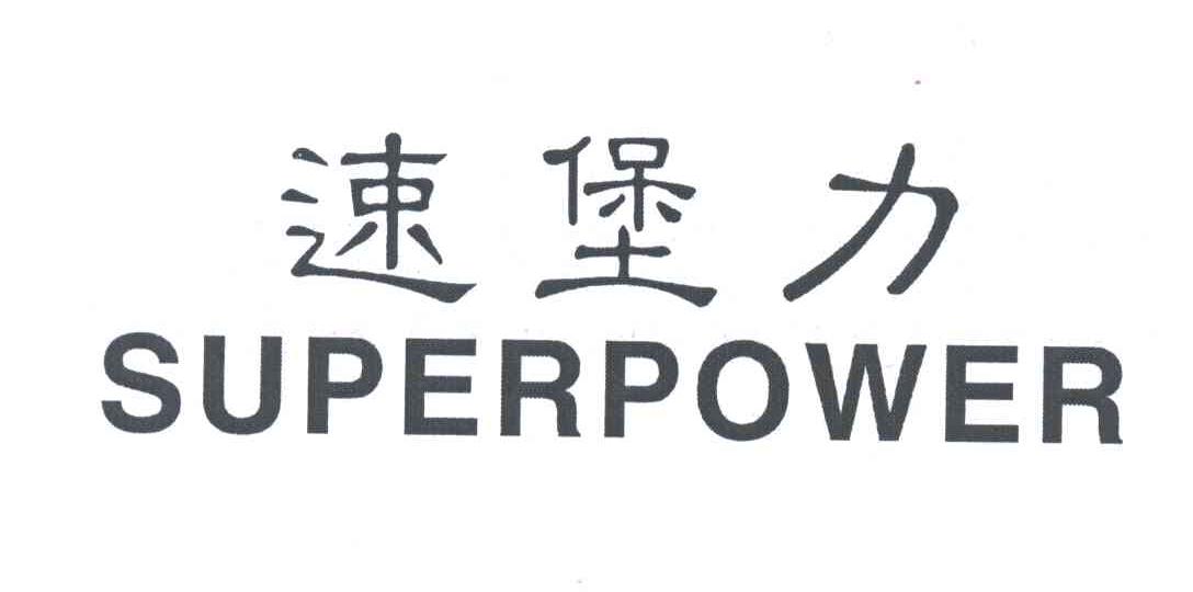 速堡力;SUPERPOWER