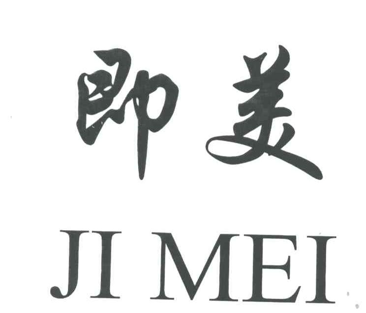 即美