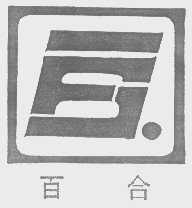 百合