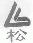 松