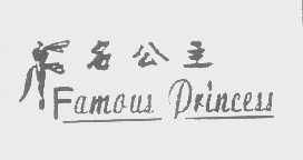 名公主   FAMOUS PRINCESS