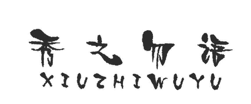 秀之勿语