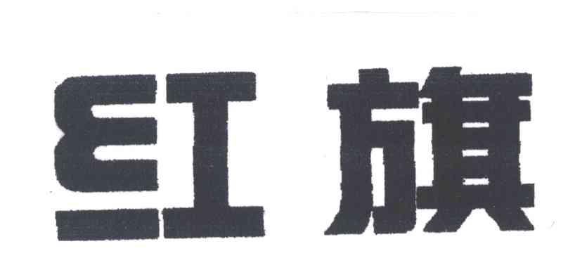 红旗