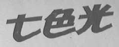 七色光