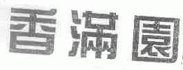 香满园